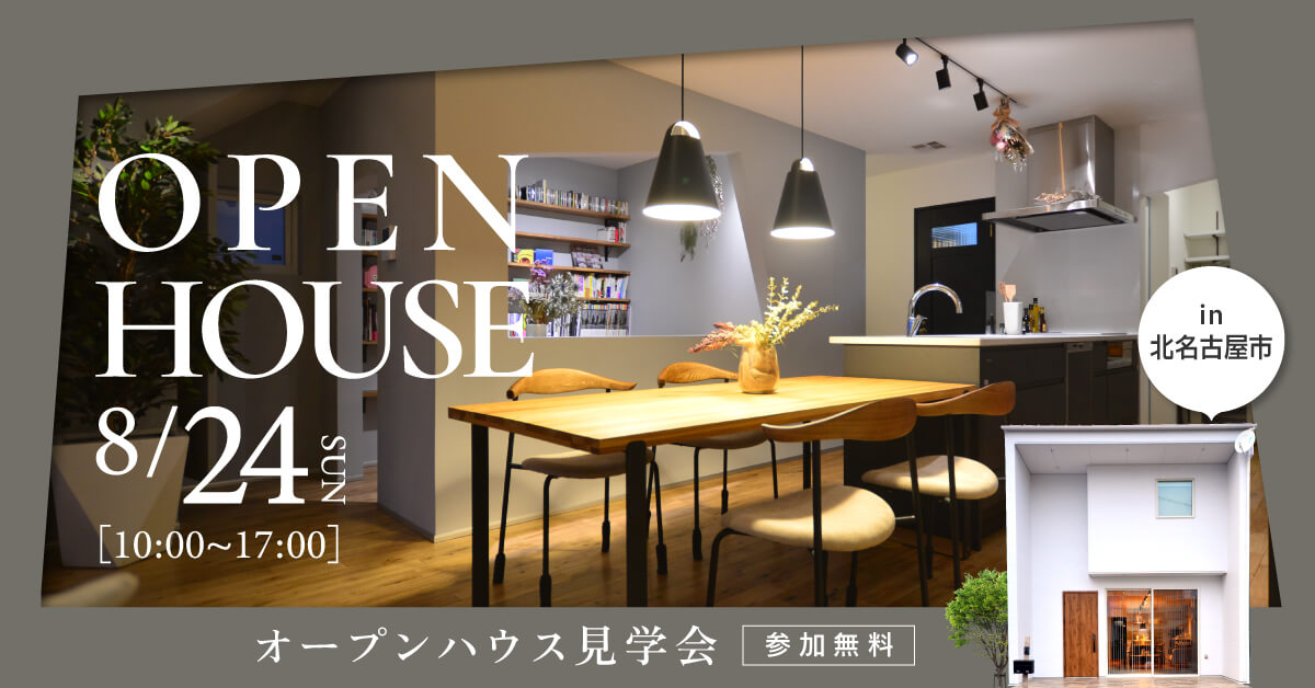 【全館空調体験｜マッハシステム】玄関とリビングが直接繋がるこだわりの間取り見学会in愛知県北名古屋市