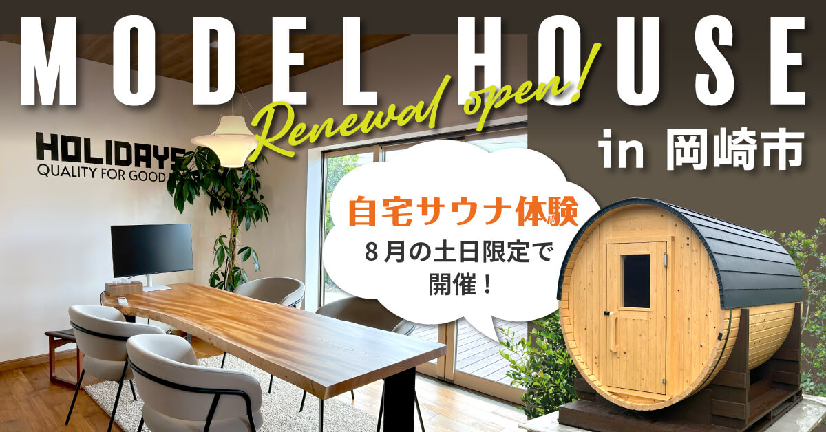 “ととのう”毎日を、ご自宅で。 サウナ体験ができる岡崎モデルハウスリニューアルOPEN。