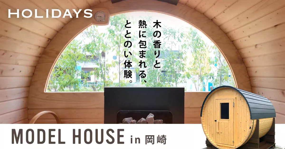 “ととのう”毎日を、ご自宅で。 サウナ体験ができる岡崎モデルハウスリニューアルOPEN。