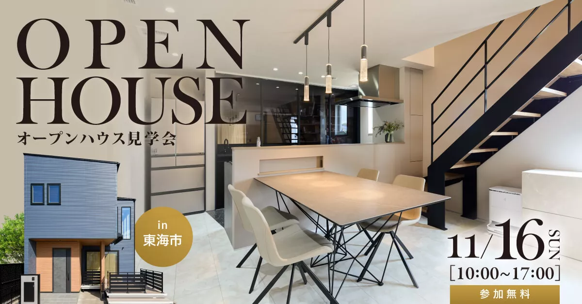 【全館空調が体験できる】生活感を見せない吹き抜けのお家見学会in東海市