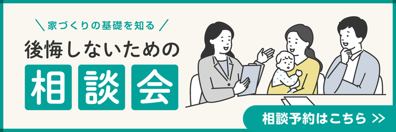 「家づくりの基礎を知る相談会」の予約をする