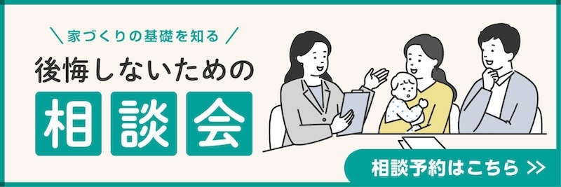 「家づくりの基礎を知る相談会」の予約をする