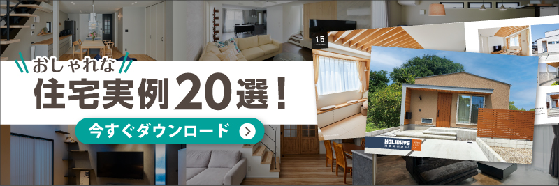 施工事例集をもらう