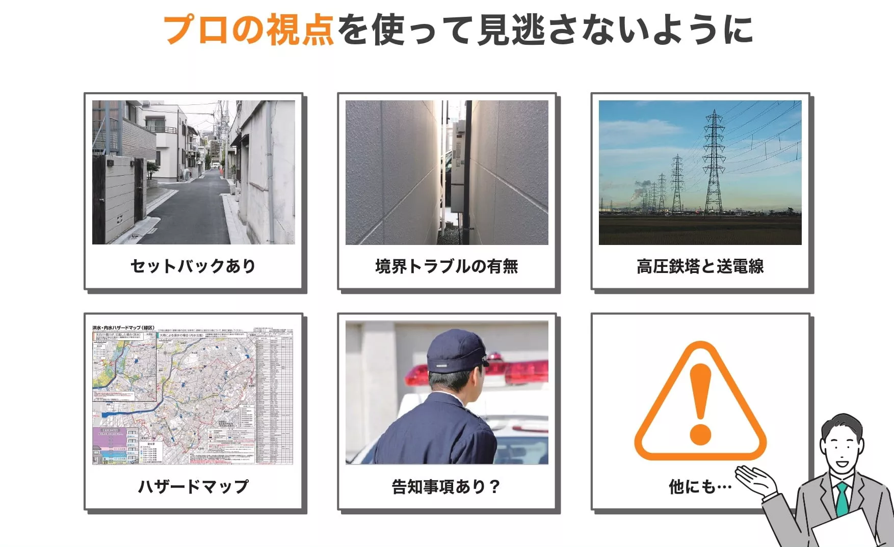 土地選びの注意点