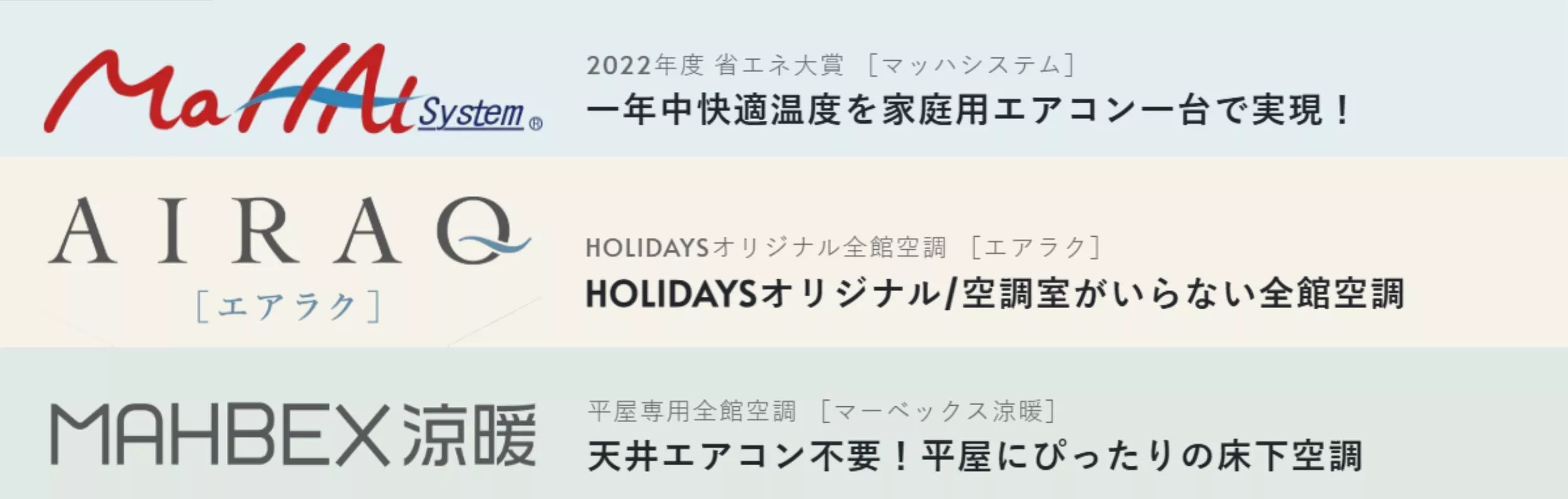 選べる3つの全館空調