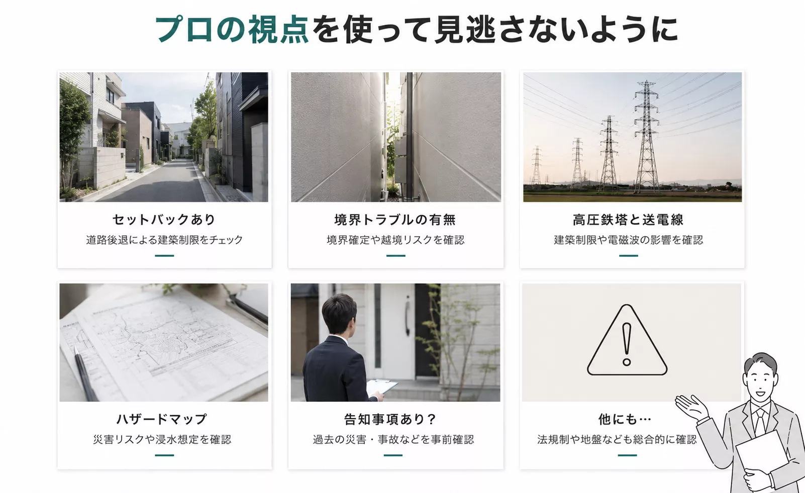 土地選びの注意点