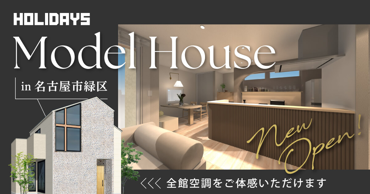 【9月1日(月)】緑モデルハウスOPENのお知らせ