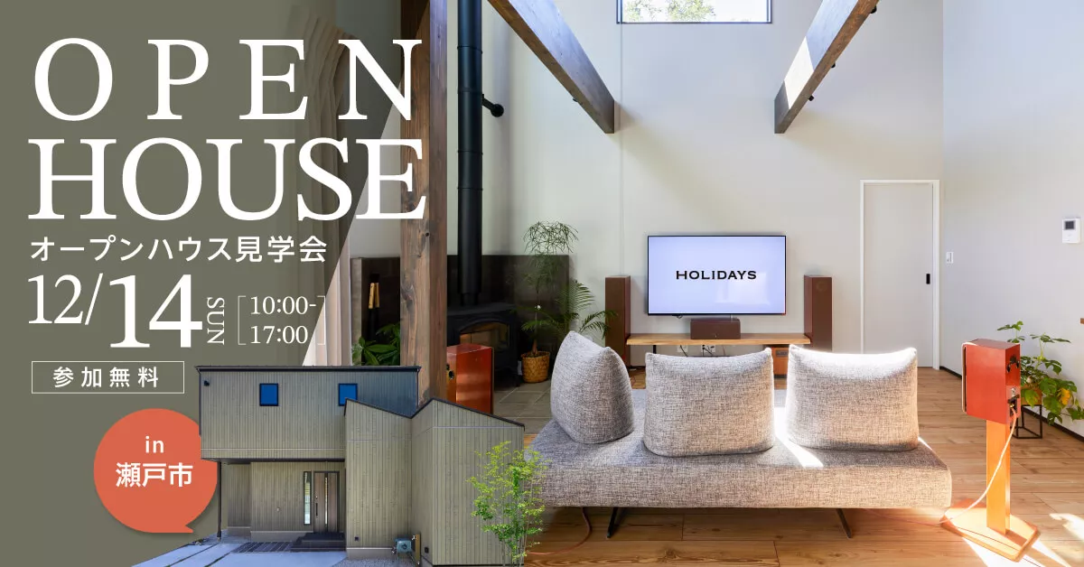 12/14（日）限定開催　 【吹き抜けの薪ストーブ】と【土間空間】がこだわりのお家見学会