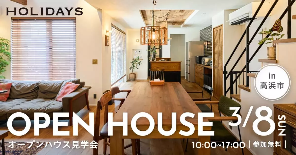3/8（日）限定開催　 【高気密高断熱を体験】アウトドア好き夫婦が建てた、アンティーク×高性能な住まい見学会 in 高浜市