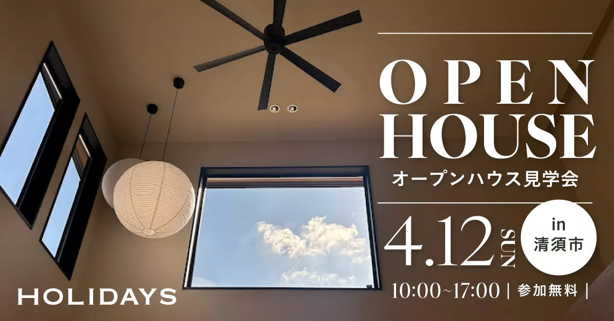 4/12（日）限定見学会　「行き止まりのない家」 〜和モダンの上質感と、家事ラクを叶える回遊動線の住まい〜 in 清須市