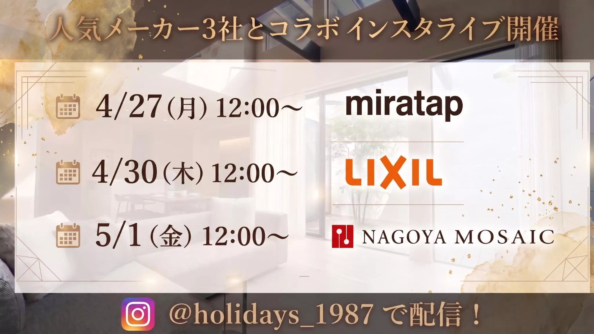 【4/27～5/1】人気メーカー3社とHOLIDAYSがコラボ！インスタライブ配信のお知らせ