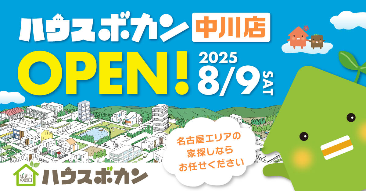 【8/9(土)OPEN！】ハウスボカン中川店